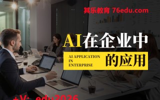 AI在企业中的应用（2集） mp4高清无水印视频教程网盘免费下载