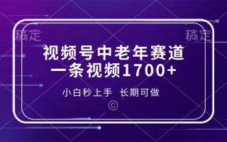 视频号中老年赛道，一条视频1700+，小白秒上手，长期可做