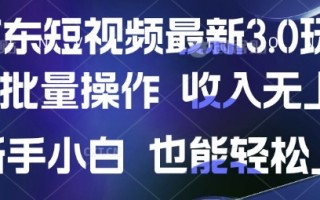 京东短视频最新玩法，可批量操作，收入无上限 新手也能轻松上手【揭秘】