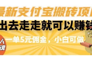 闲得无聊出去走走就可以赚钱，最新支付宝搬砖项目，一单5元佣金，小白可做【揭秘】