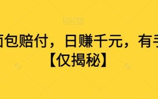 打假面包赔付，日赚千元，有手就行【仅揭秘】