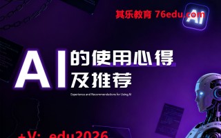 AI的使用心得及推荐 mp4高清无水印视频教程网盘免费下载