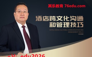 酒店跨文化沟通和管理技巧（6集） mp4高清无水印视频教程网盘免费下载