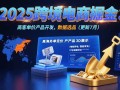 2025跨境电商掘金：蓝海市场定位，高客单价产品开发，数据选品(更新7月