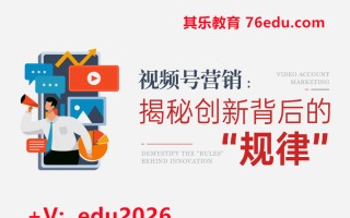 视频号营销：揭秘创新背后的“规律”（10集） mp4高清无水印视频教程网盘免费下载