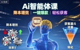Ai智能体课，降本增效，一键爆款，轻松获客