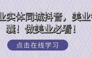 美业实体同城抖音，美业锦囊！做美业必看！