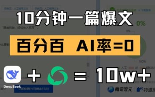 10分钟一篇爆文，100% 零AI率，用deepseek轻松玩转公众号爆文项目