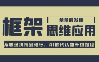 框架思维应用全景课，从职场决策到修行，AI时代认知升级路径
