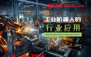 工业机器人的行业应用（3集） mp4高清无水印视频教程网盘免费下载