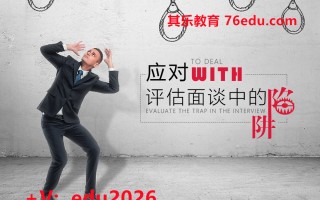 应对评估面谈中的陷阱（2集） mp4高清无水印视频教程网盘免费下载