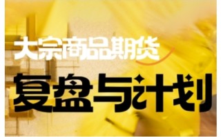 倍增计划·大宗商品期货复盘与计划，掌握在复杂多变的市场中做出明智的交易决策