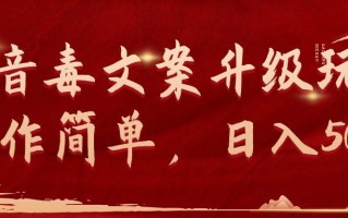 (9655期)抖音毒文案升级玩法，操作简单，日入500+