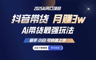25年直播最强玩法 抖音带货 月入3w+新手小白可快速上手