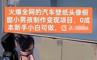 火爆全网的汽车壁纸头像橱窗小男孩制作变现项目，0成本新手小白可做
