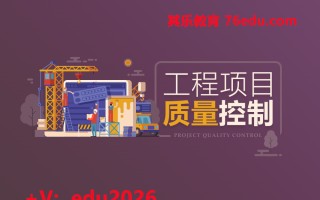 工程项目质量控制（2集） mp4高清无水印视频教程网盘免费下载
