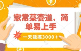 家常菜赛道掘金，流量爆炸！一天能搞‌3000＋不懂菜也能做，简单轻松且暴力！‌无脑操作就行了【揭秘】