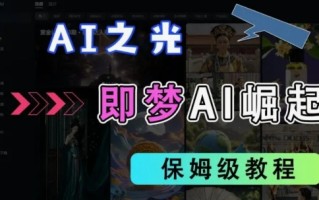 2025抖音老项目新玩法，即梦AI拉新，独家挂载官方渠道，几分钟一条原创作品，全职干单日收益数张