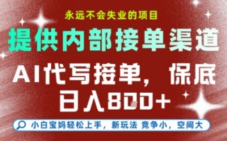 AI代写接单，永远不会失业的项目，提供内部接单渠道，保底8张+，小白宝妈轻松上手【揭秘】