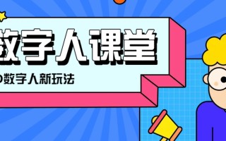 利用AI制作3D历史名人数字人讲堂，让历史名人亲自给大家上堂精彩的课