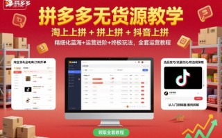 拼多多无货源教学，淘上拼+拼上拼+抖上拼，精细化蓝海+运营进阶+终极玩法，全套运营教程