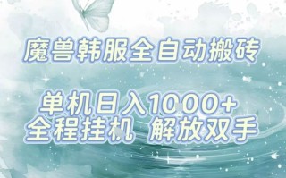 最新韩服游戏搬砖，单机日入1k+，全自动运行挂G项目，解放双手【揭秘】