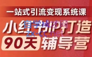 李小月·小红书IP打造90天(第十期)