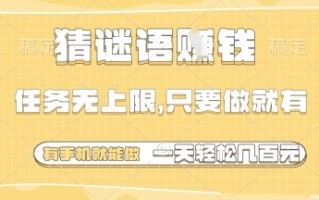 猜谜语挣钱，一部手机就能做，任务无上限，只要做就有，一天轻松多张【揭秘】