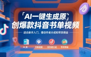 AI一键生成原创爆款抖音书单视频，适合新手入门，撸创作者分成和带货佣金【揭秘】