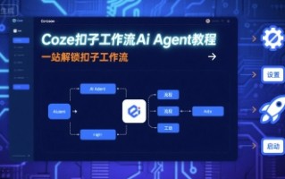 Coze扣子工作流Ai Agent教程，一站解锁扣子工作流
