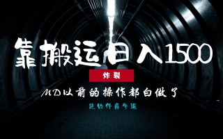 炸裂！0基础搬运也能批量日赚1500+，以前的操作都白做了！