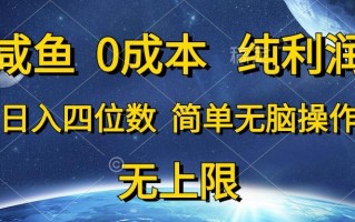 咸鱼0成本，纯利润，日入四位数，简单无脑操作