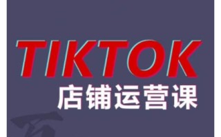 2024TikTok小店运营课程，帮助你解决东南亚跨境TK店铺运营五大常见问题