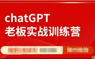 ChatGPT老板实战训练营，用GPT带飞，一人顶一个团队