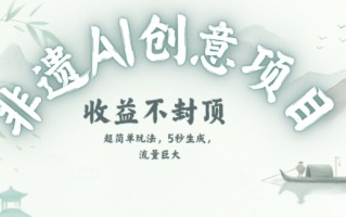 创意热门赛道，纯AI制作非遗书签，收益不封顶