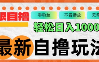 最新自撸拉新玩法，无限制批量操作，轻松日入1000+