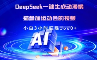 Deepseek一键生成动漫橘猫参加运动会的视频，小白3小时狂收多张