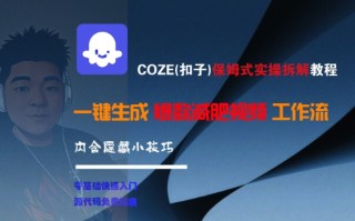 COZE(扣子)保姆式实操拆解教程，一键生成爆款减肥视频工作流，批量产出高质量视频