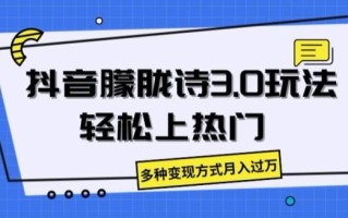 抖音朦胧诗3.0.轻松上热门，多种变现方式月入过万【揭秘】