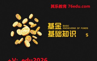 基金基础知识 mp4高清无水印视频教程网盘免费下载