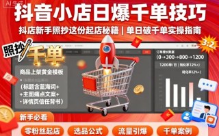抖音小店日爆千单技巧，抖店新手照抄这份起店秘籍，单日破千单
