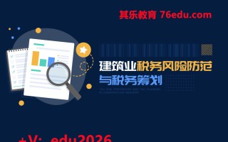 建筑业税务风险防范与税务筹划（5集） mp4高清无水印视频教程网盘免费下载