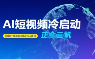 Tiktok Ai短视频快速冷启动，从0到1快速启动的账号