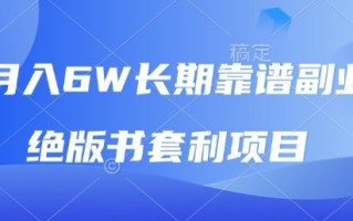 月入6w长期靠谱副业，绝版书套利项目，新人小白秒上手【揭秘】