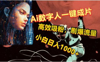 Ai数字人一键成片，刷爆流量，高度吸粉，小白日入1000+