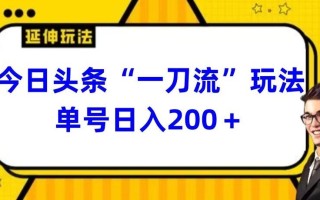 今日头条独家“一刀流”玩法单号日入200+
