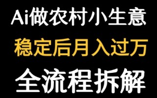 用DeepSeek写农村小生意做流量主 篇篇都是大爆文