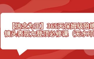 【信念 为王】365天-保姆级陪练，镜头表现力登顶必修课(无水印)