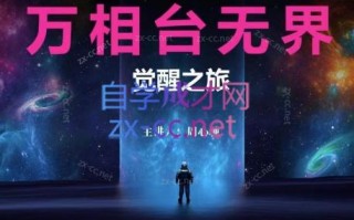 周心驰·2024万相台无界觉醒之旅