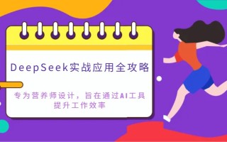 DeepSeek实战应用全攻略：专为营养师设计，旨在通过AI工具提升工作效率